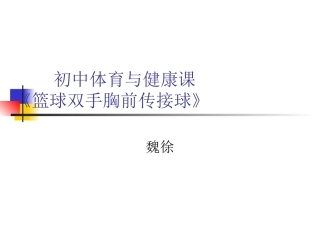 九年级体育与健康《篮球双手胸前传接球》PPT课件