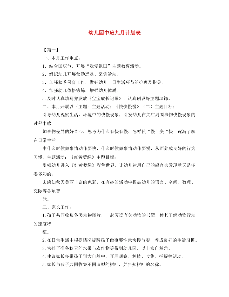 幼儿园中班九月计划表 _第1页
