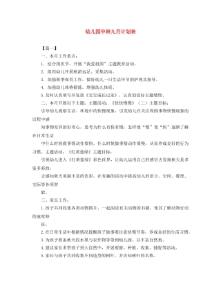 幼儿园中班九月计划表 
