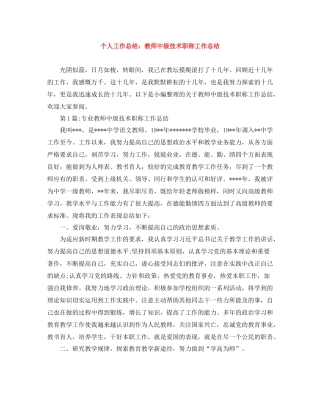 个人工作总结教师中级技术职称工作总结