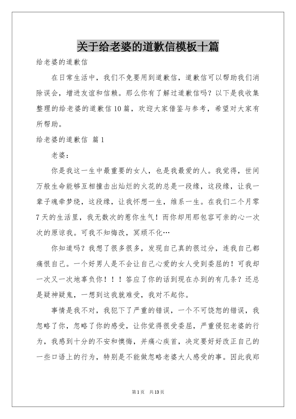 关于给老婆的道歉信模板十篇_第1页
