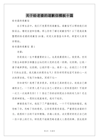 关于给老婆的道歉信模板十篇