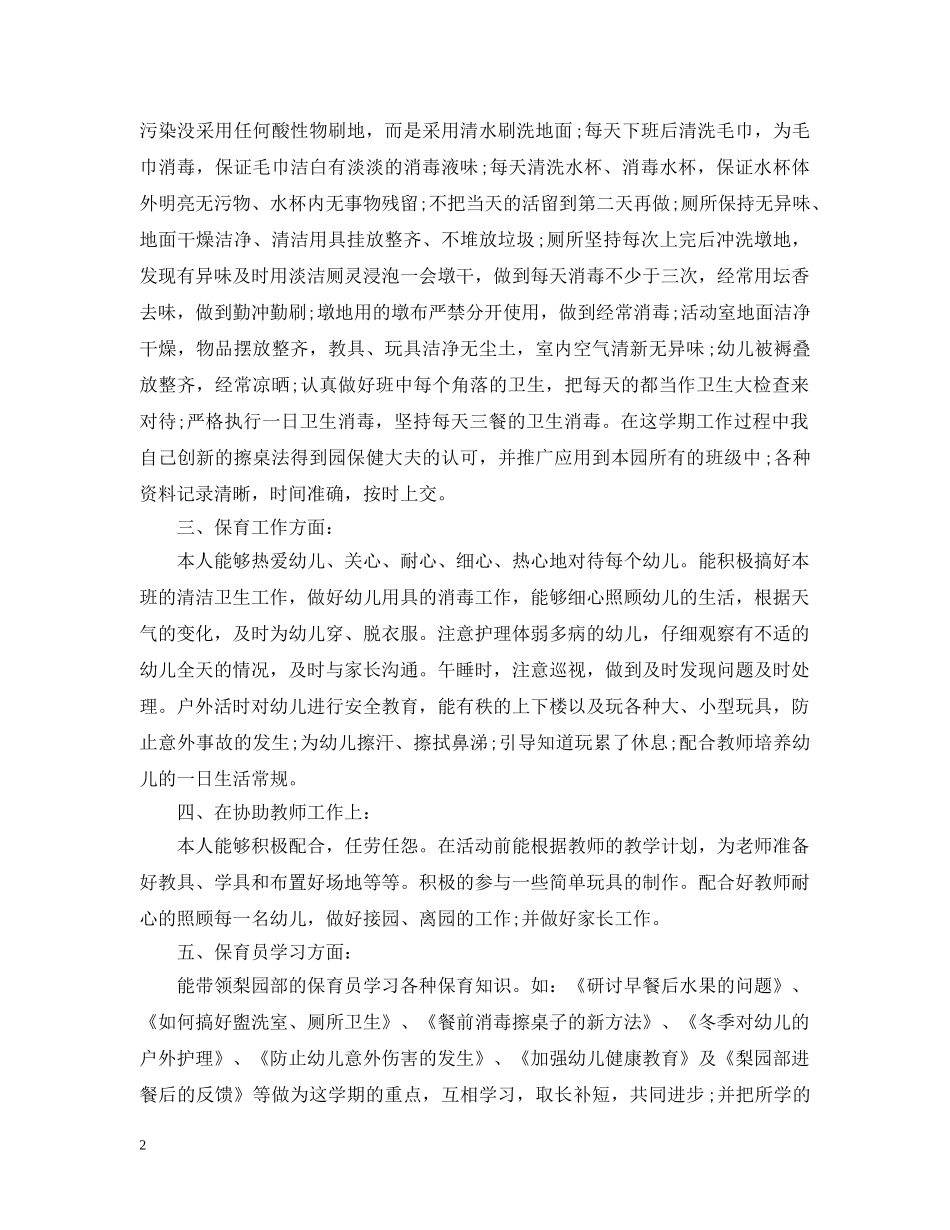 幼儿园中班保育员个人工作总结2 _第2页