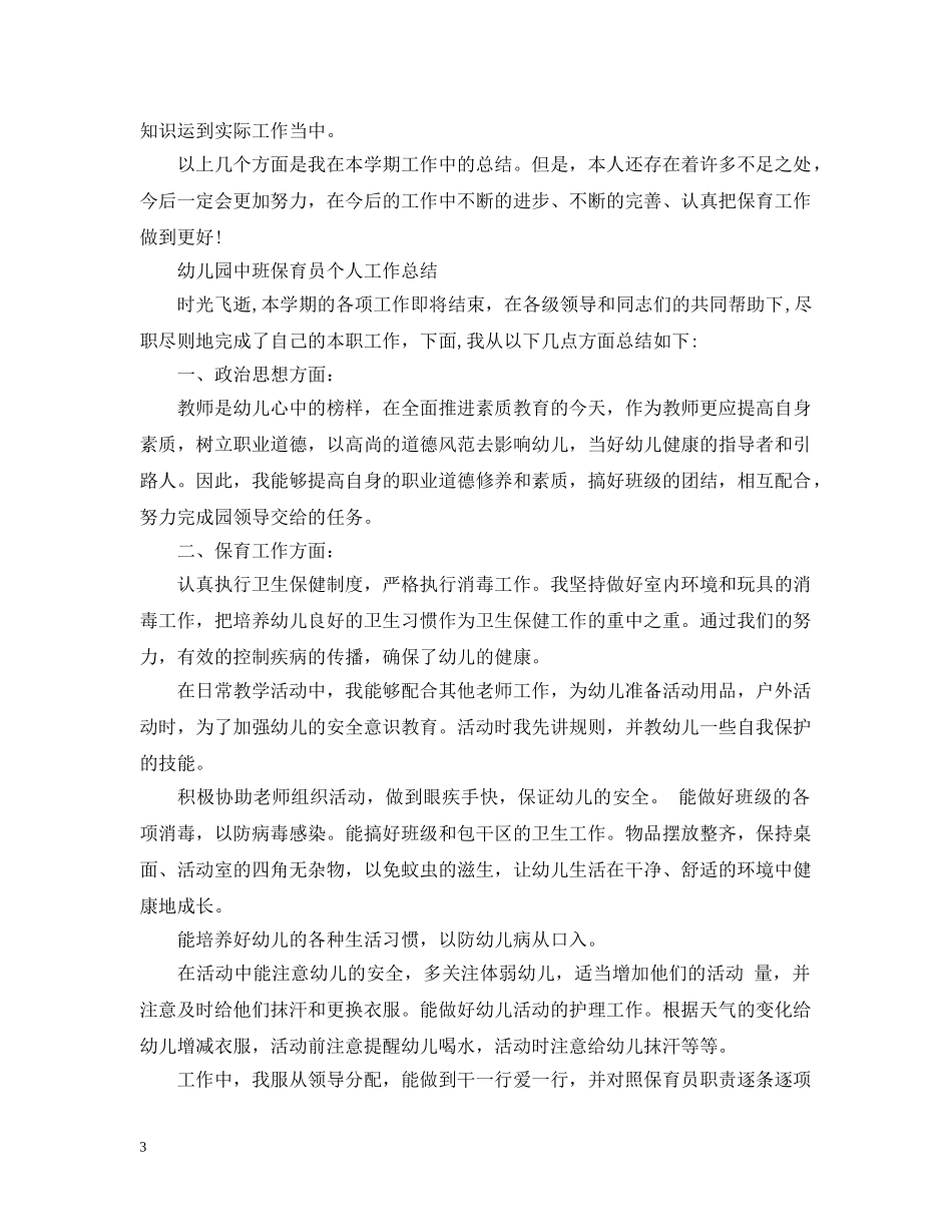 幼儿园中班保育员个人工作总结2 _第3页