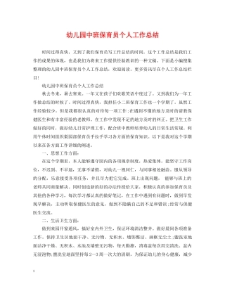 幼儿园中班保育员个人工作总结2 
