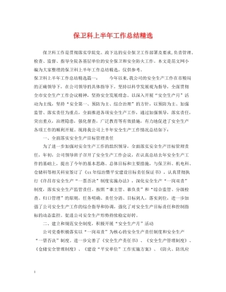 保卫科上半年工作总结精选