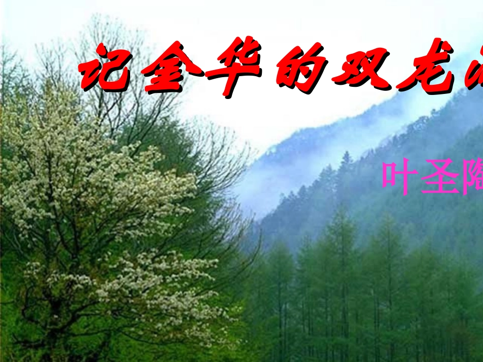 记金华的双龙洞(定稿) (2)_第1页