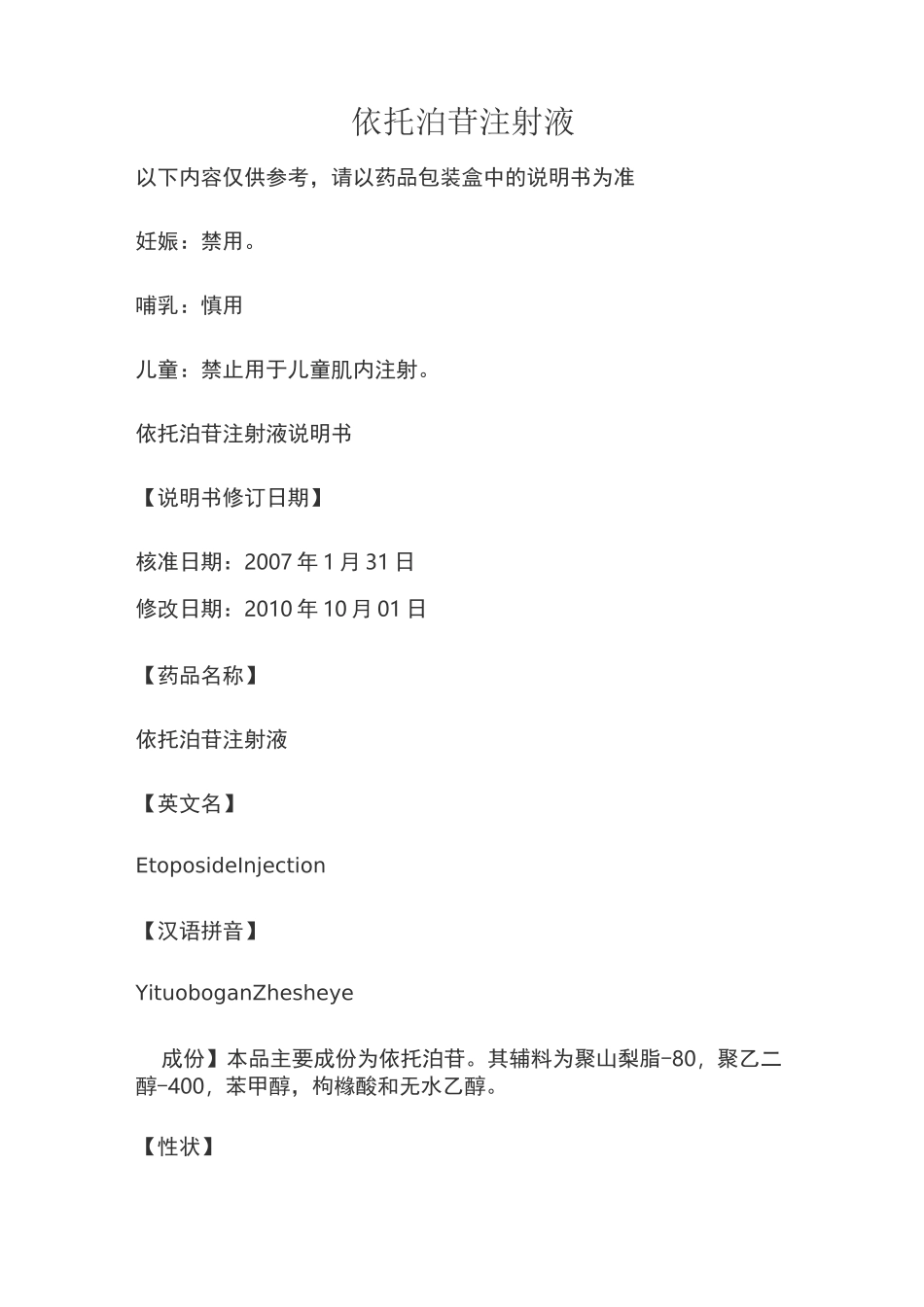 依托泊苷注射液说明书_第1页