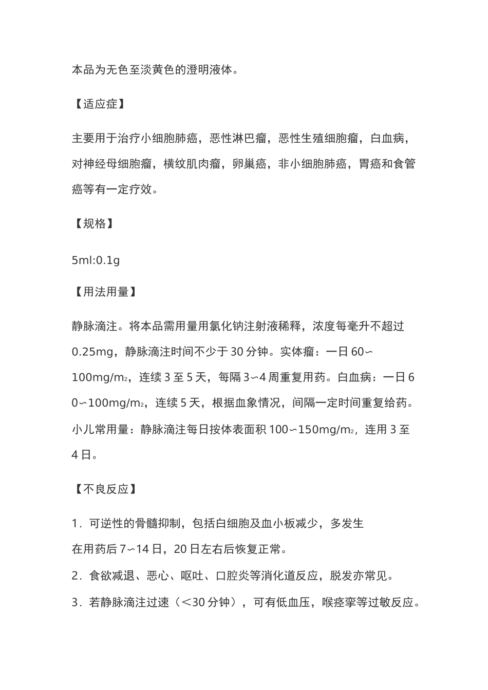 依托泊苷注射液说明书_第2页