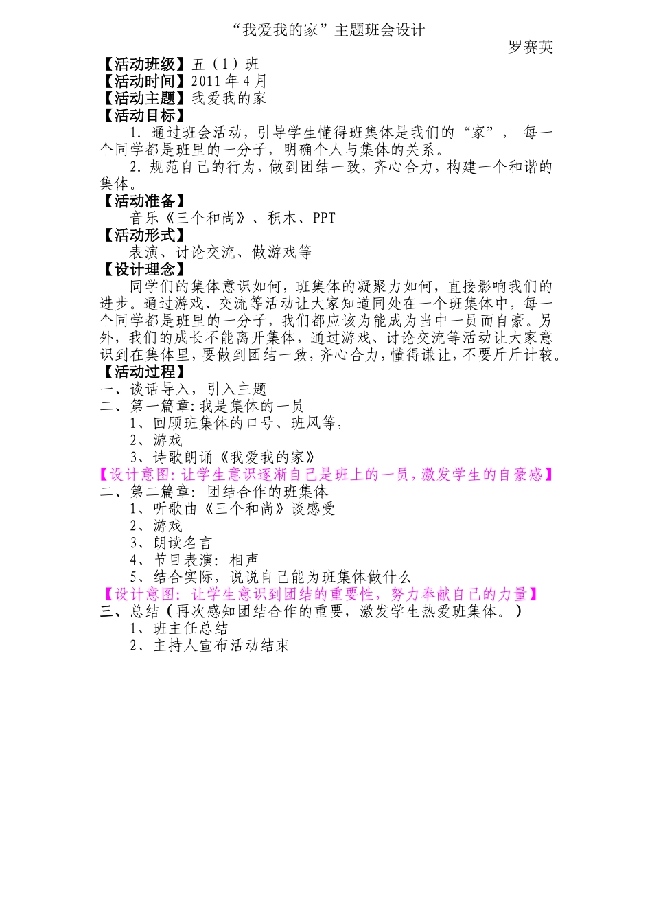 “我爱五（1）班”主题班会设计（罗赛英）_第1页