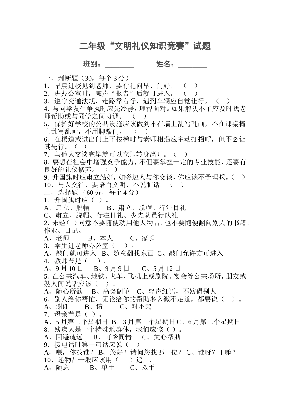 二年级“文明礼仪知识竞赛”试题_第1页