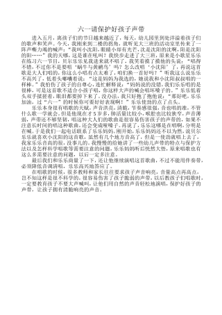 六一请保护好孩子声带