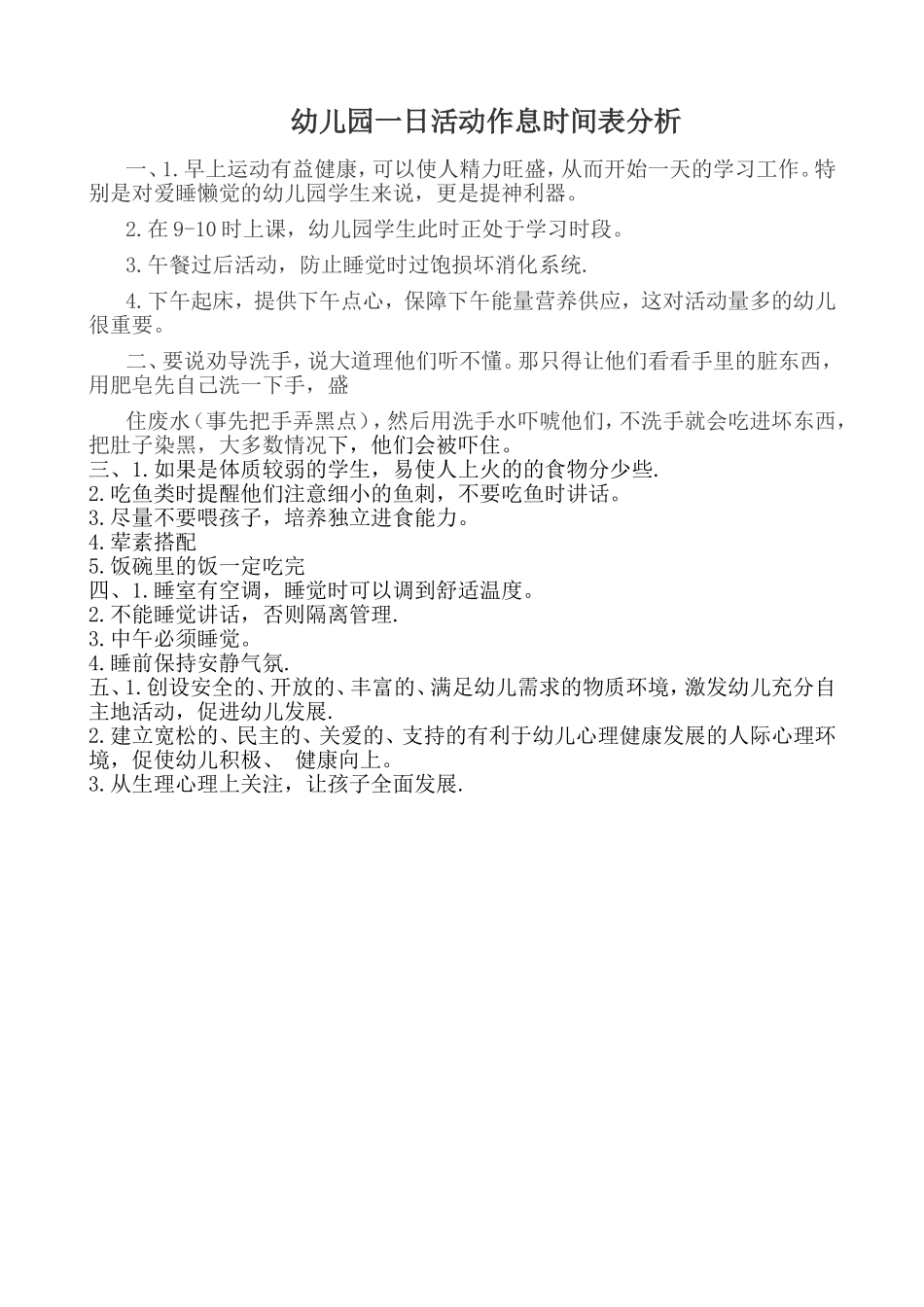 幼儿园一日活动作息时间表分析_第1页