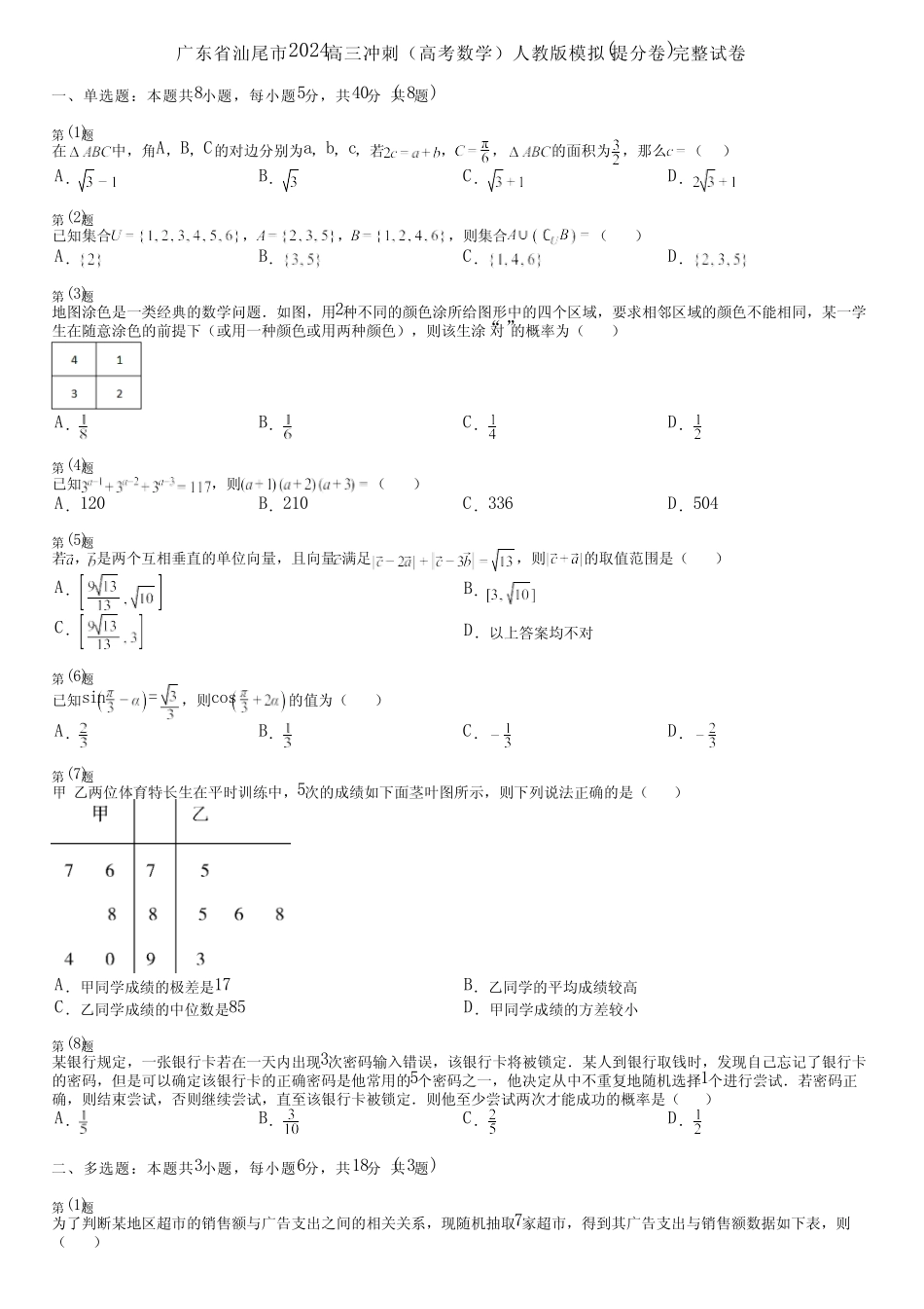 广东省汕尾市2024高三冲刺(高考数学)人教版模拟(提分卷)完整试卷_第1页