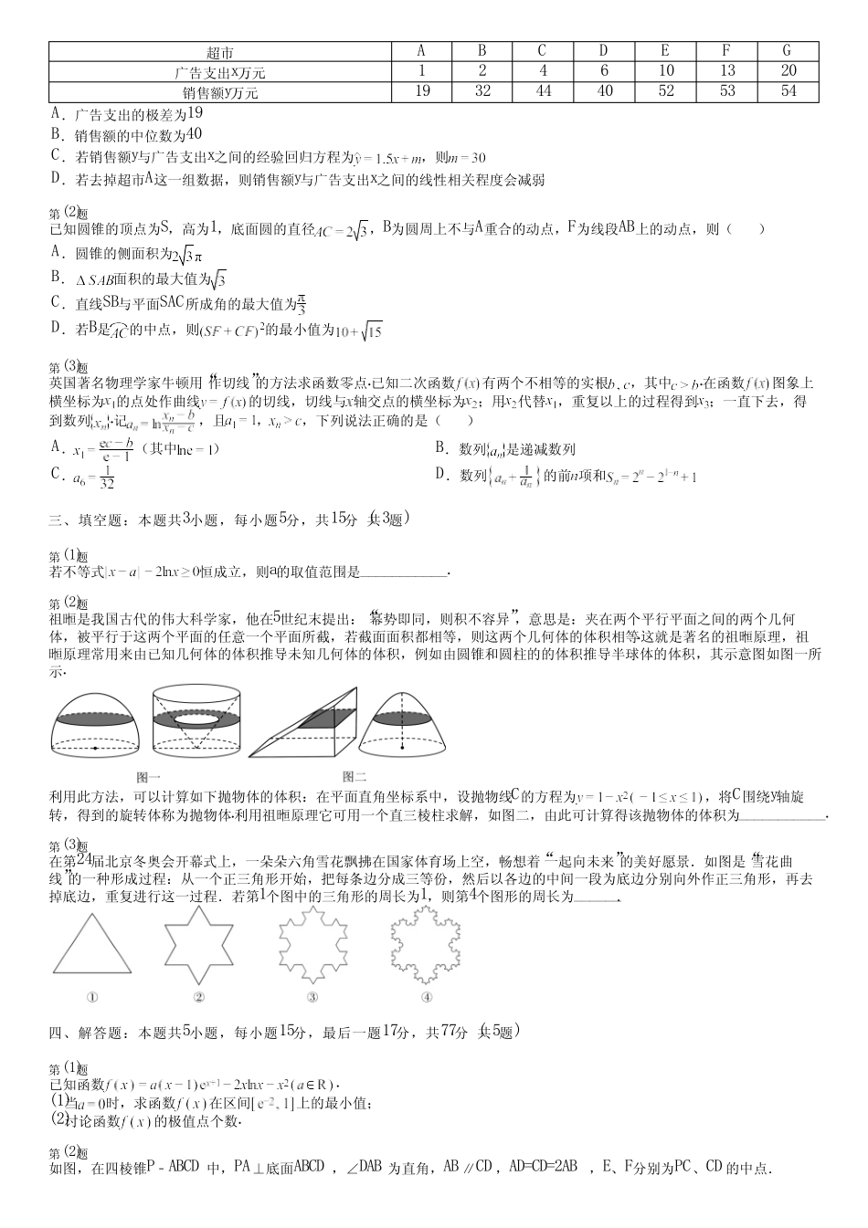 广东省汕尾市2024高三冲刺(高考数学)人教版模拟(提分卷)完整试卷_第2页