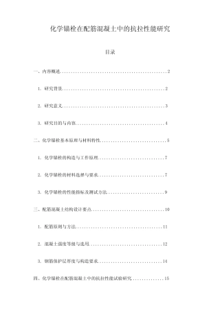 化学锚栓在配筋混凝土中的抗拉性能研究 