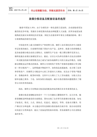 条烟分拣设备及配套设备的选型(doc8)(1)