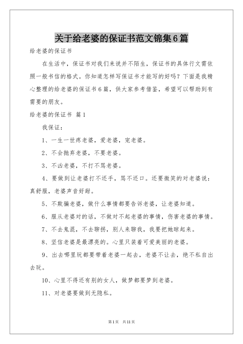 关于给老婆的保证书范本锦集6篇_第1页