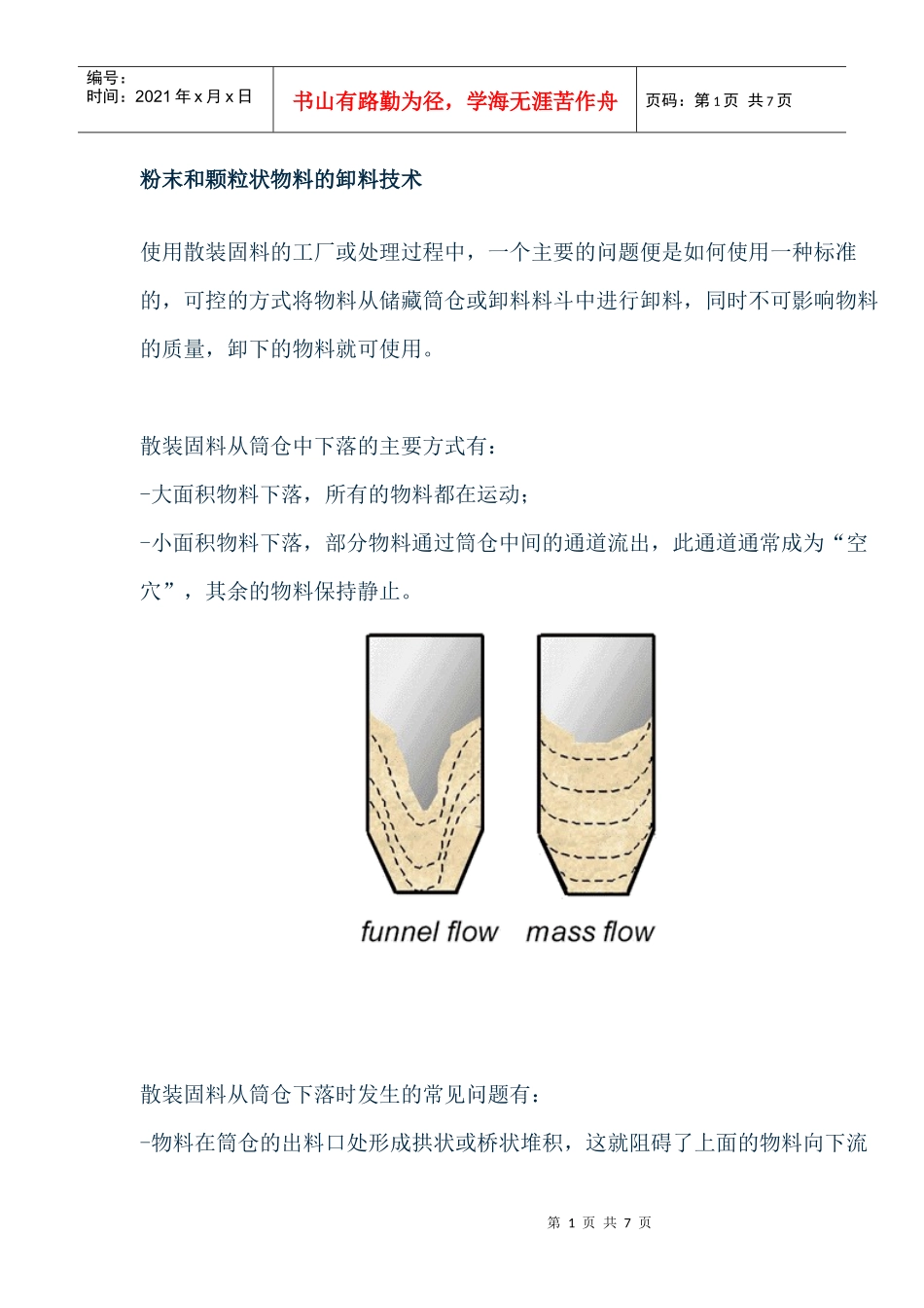 粉末和颗粒状物料的卸料技术_第1页