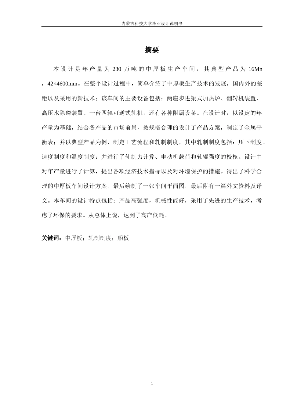 中厚板车间毕业设计模版_第1页