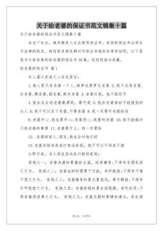关于给老婆的保证书范本锦集十篇