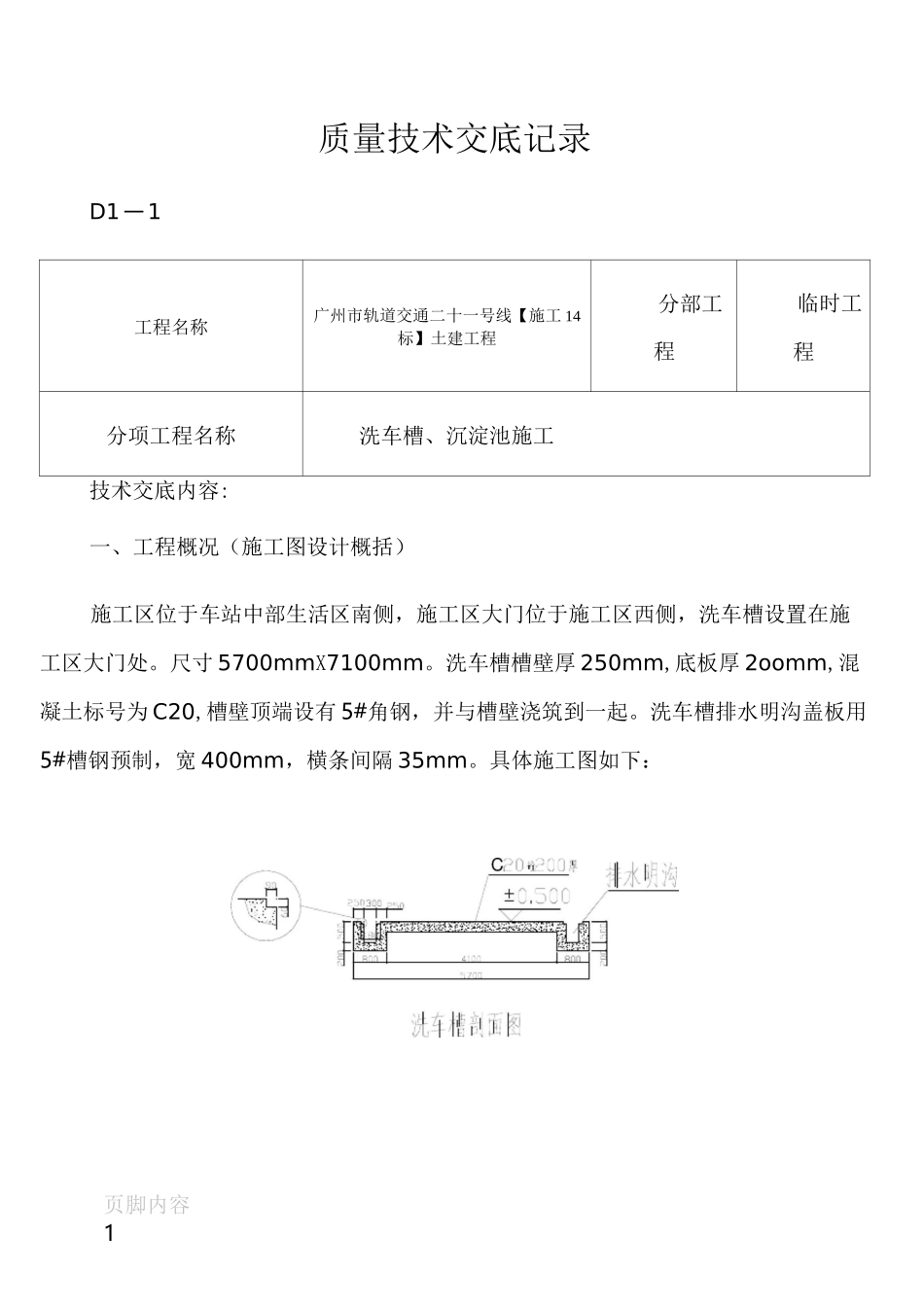 洗车槽施工技术交底_第1页