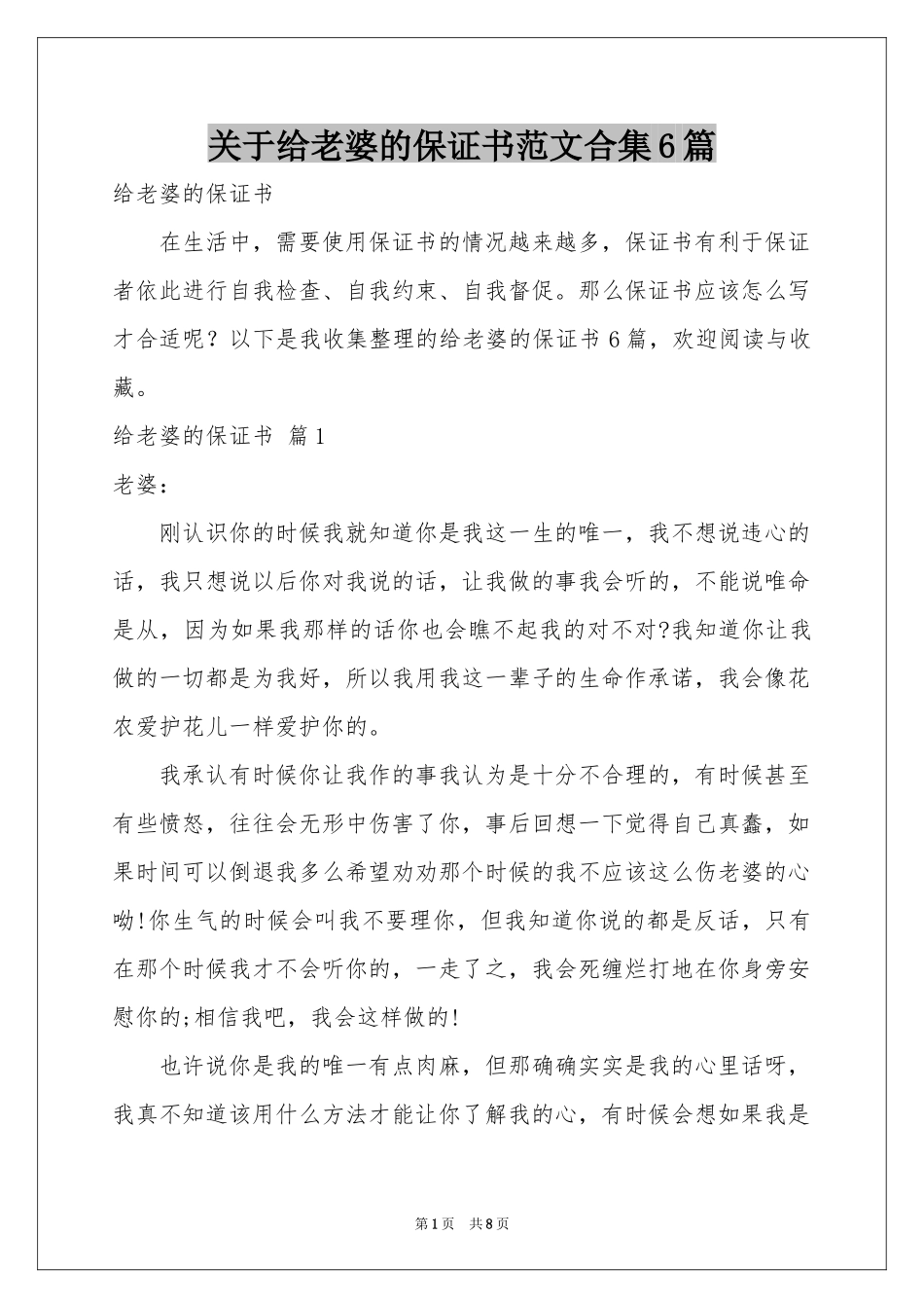 关于给老婆的保证书范本合集6篇_第1页