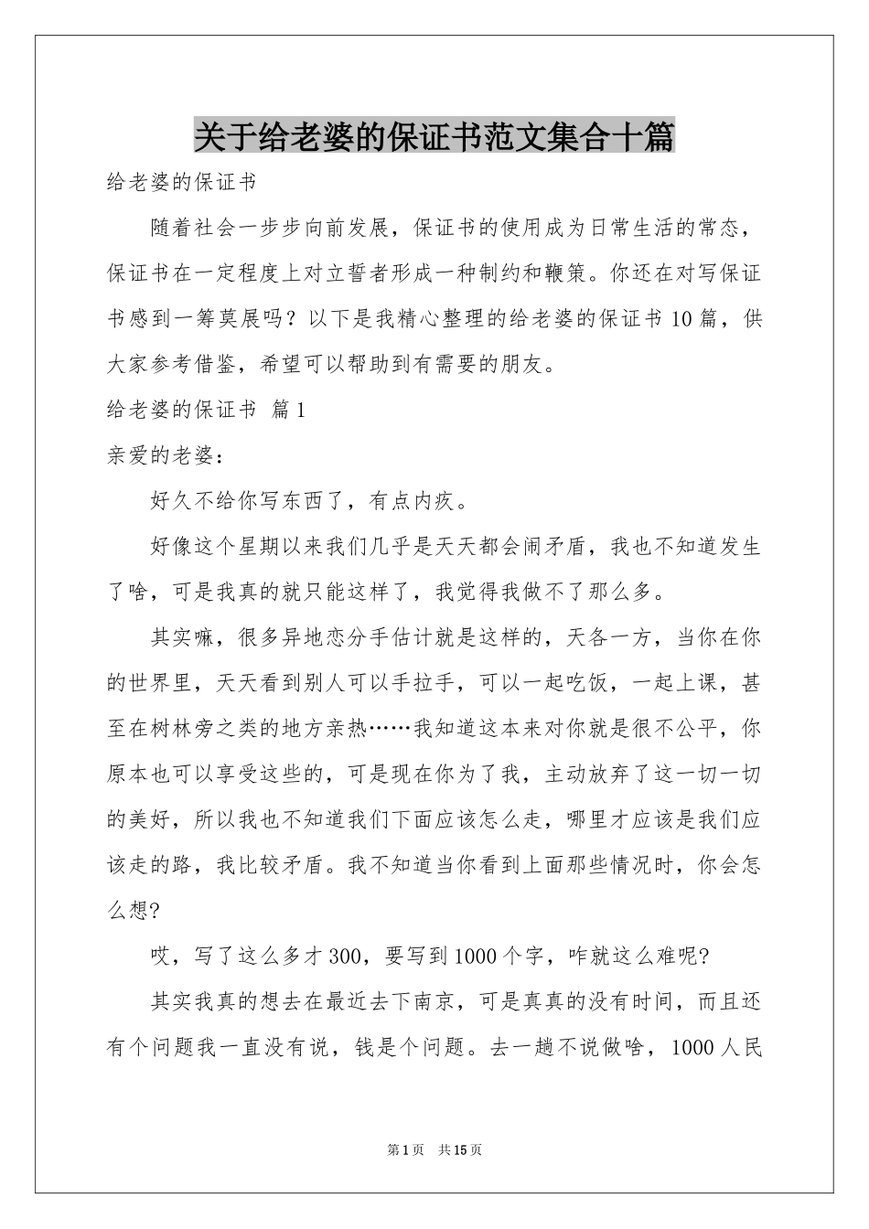关于给老婆的保证书范本集合十篇_第1页