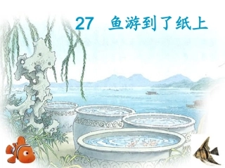 鱼游到了纸上