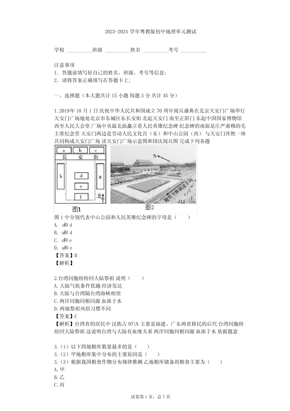 2023-2024学年初中地理粤教版八年级下第7章 认识区域单元测试(含答案解 ..._第1页