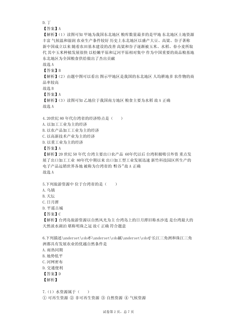 2023-2024学年初中地理粤教版八年级下第7章 认识区域单元测试(含答案解 ..._第2页