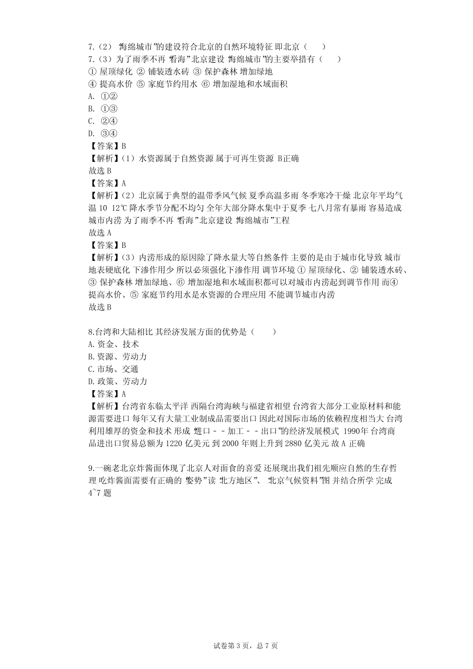 2023-2024学年初中地理粤教版八年级下第7章 认识区域单元测试(含答案解 ..._第3页