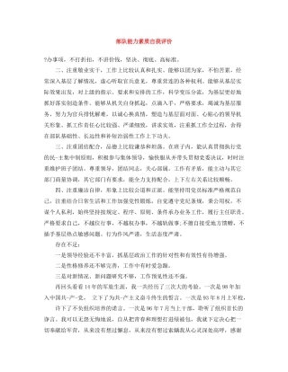 部队能力素质自我评价