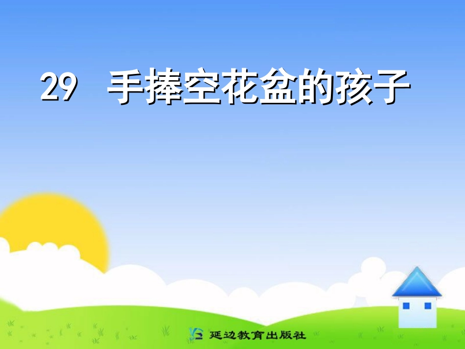 手捧空花盆的孩子PPT_第1页