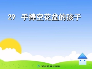 手捧空花盆的孩子PPT