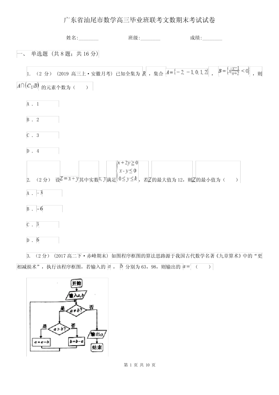广东省汕尾市数学高三毕业班联考文数期末考试试卷 _第1页