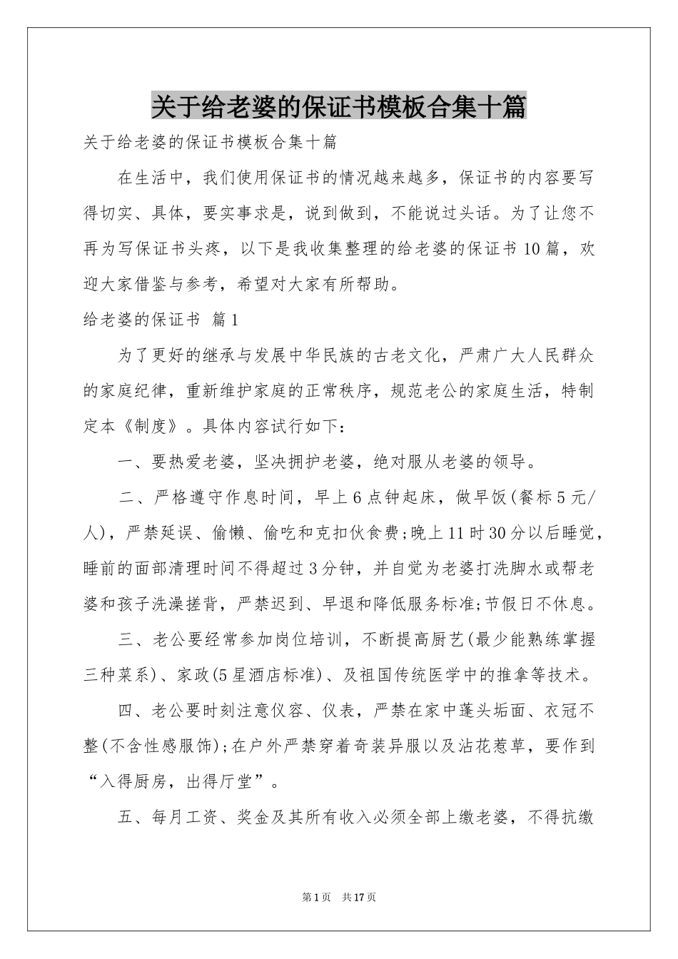 关于给老婆的保证书模板合集十篇_第1页