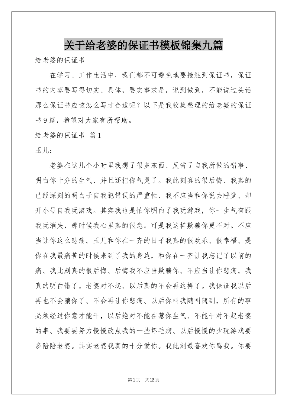 关于给老婆的保证书模板锦集九篇_第1页