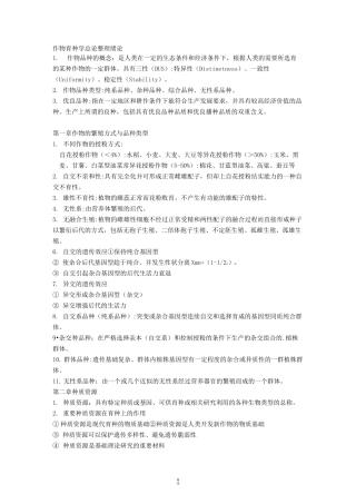 作物育种学总论整理