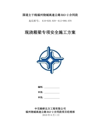 现浇箱梁专项安全方案(终cao)