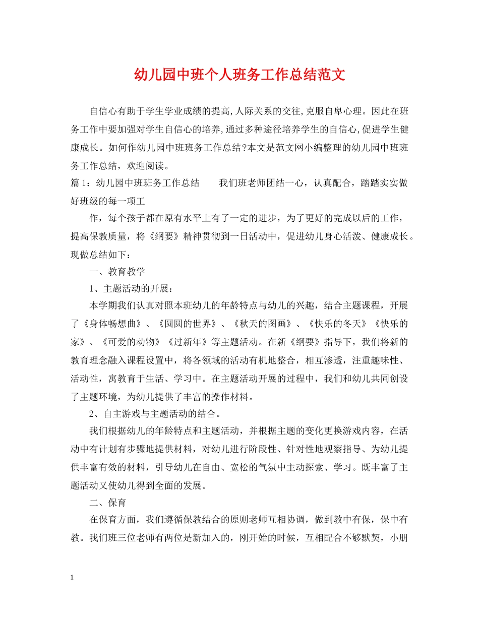 幼儿园中班个人班务工作总结范文 _第1页