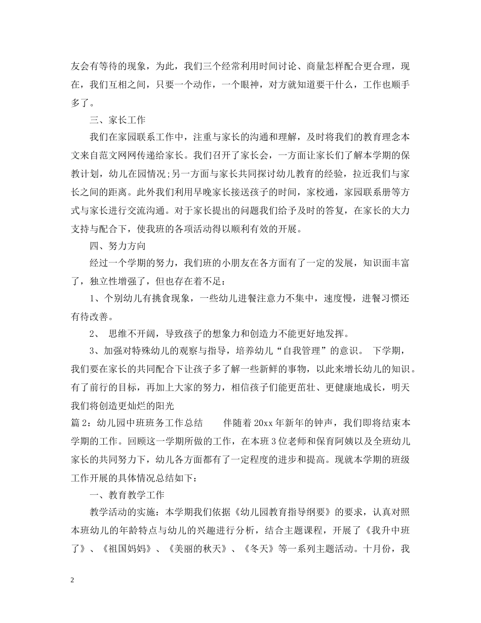 幼儿园中班个人班务工作总结范文 _第2页