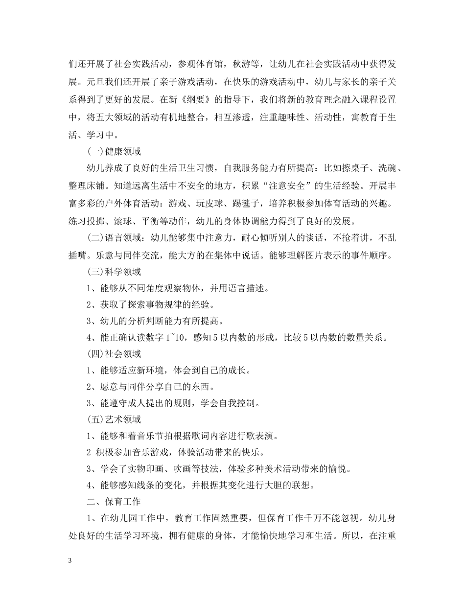 幼儿园中班个人班务工作总结范文 _第3页