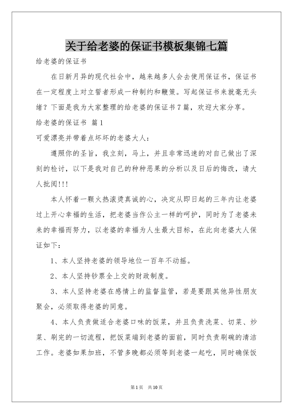 关于给老婆的保证书模板集锦七篇_第1页