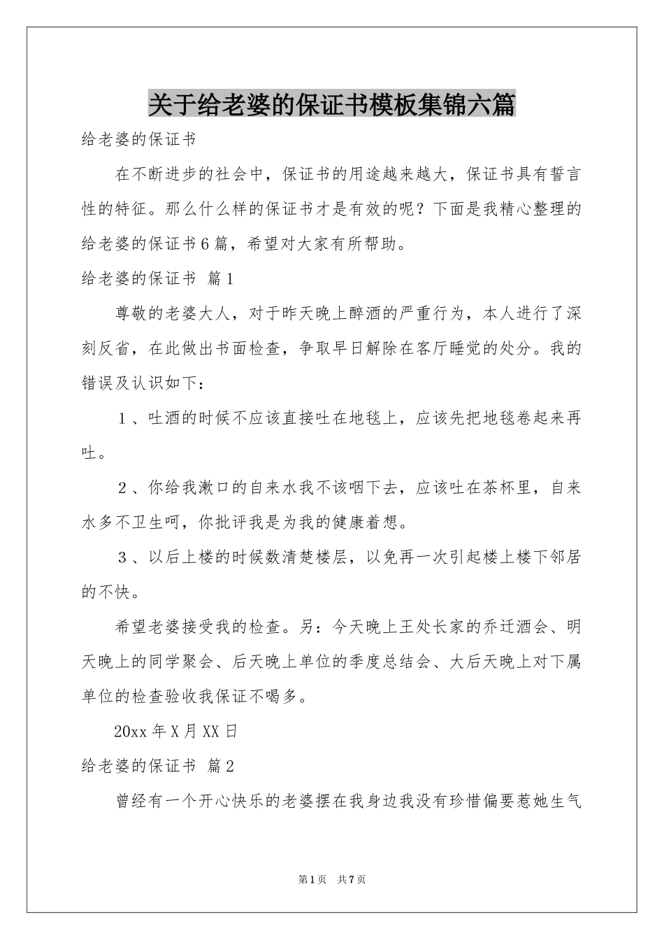 关于给老婆的保证书模板集锦六篇_第1页