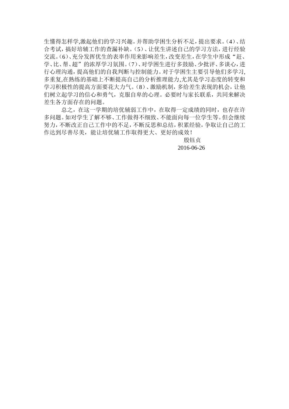 七培优辅差总结_第2页