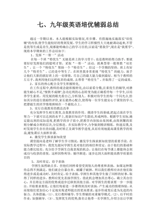 七培优辅差总结