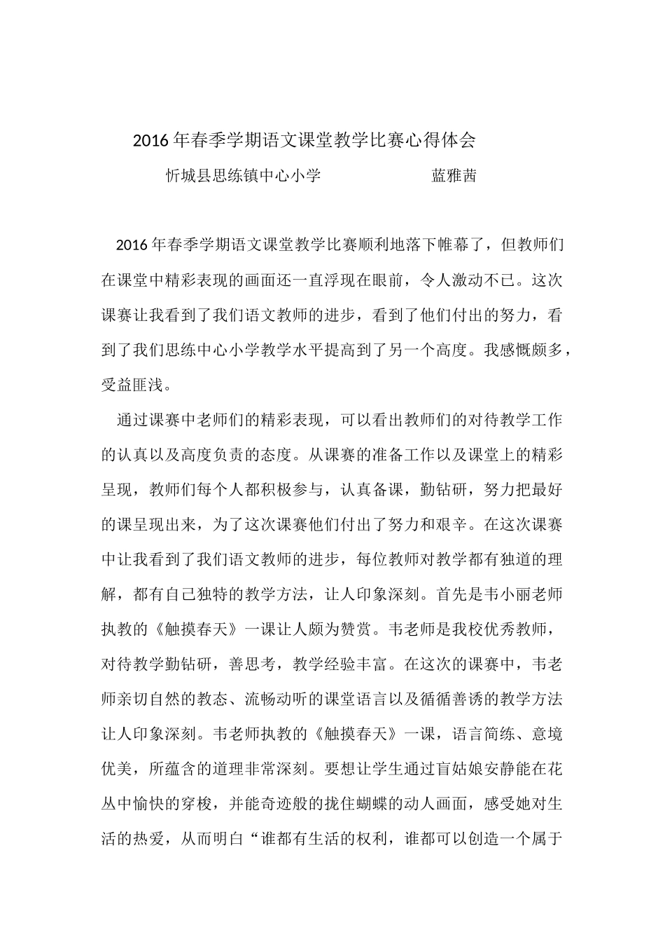 2016年春季学期语文课堂教学比赛心得体会_第1页