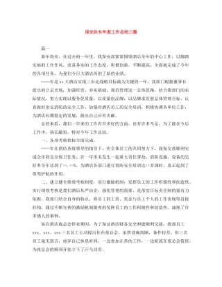 保安队长年度工作总结三篇