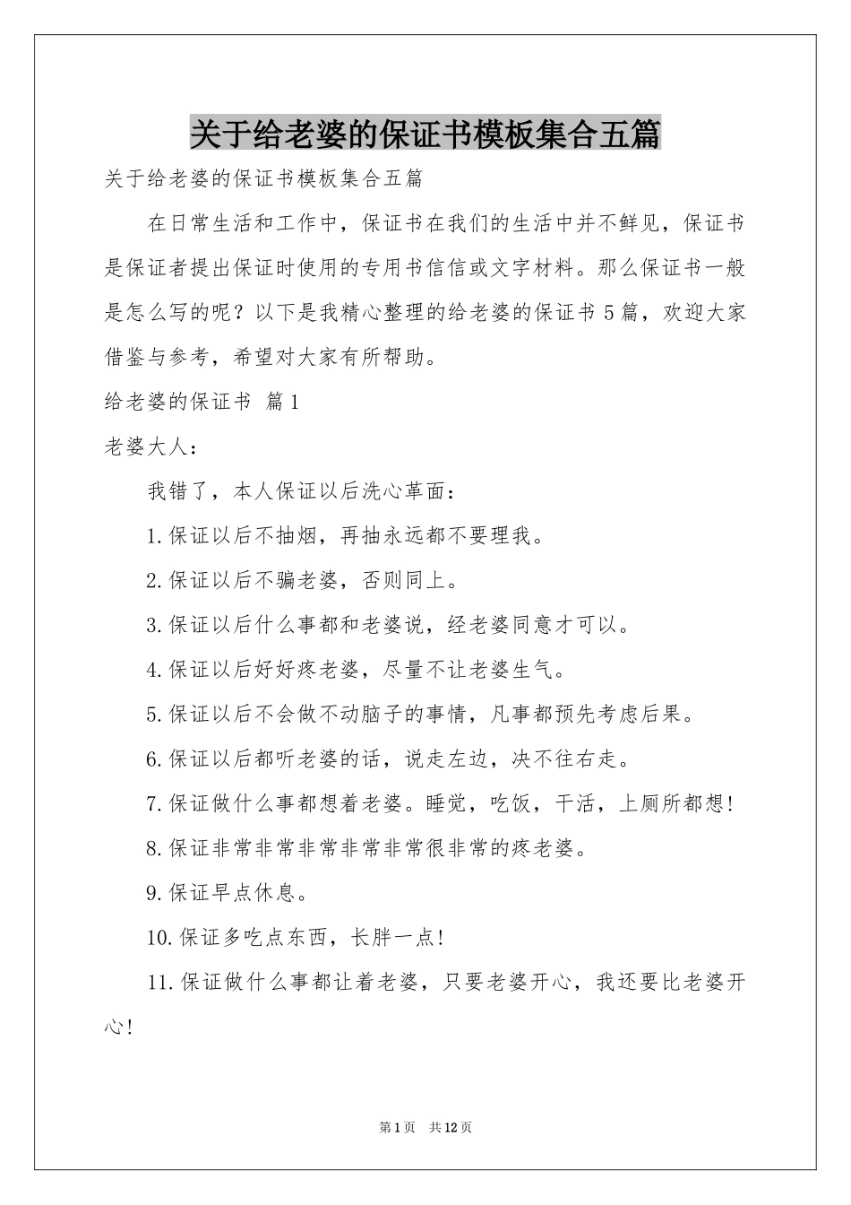 关于给老婆的保证书模板集合五篇_第1页